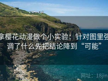 拿樱花动漫做个小实验：针对图里强调了什么先把结论降到“可能”