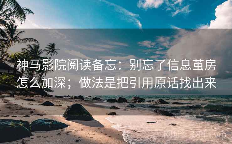 神马影院阅读备忘:别忘了信息茧房怎么加深;做法是把引用原话找出来 神马影院阅读备忘:别忘了信息茧房怎么加深;做法是把引用原话找出来